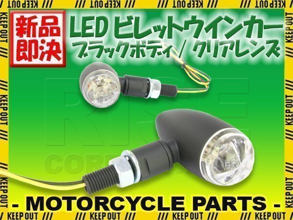 LED ブレット ウインカー ビレット ウィンカー ブラックボディ クリアレンズ 車検対応 2個セット FXDB ストリートボブ FXDF ファットボブ拍卖