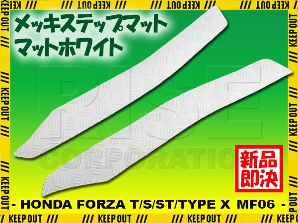 ステップマット ホンダ フォルツァ/T/S/ST/タイプX MF06 マットホワイト バイク ゴムマット ステップボード カスタム パーツ 補修拍卖