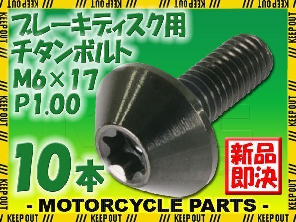 メール便OK!M6×17 P1.00 チタンボルト ブレーキディスクボルト 10本セット 6mm 17mm ピッチ1.0 ブラック 焼き色なし CB1300 CB1100拍卖