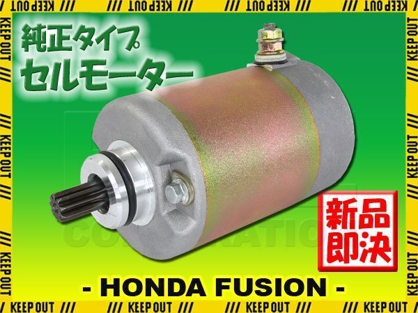 ホンダ フュージョン MF02 純正タイプ セルモーター セルスターター エンジンパーツ バイク オートバイ 修理 交換 カスタム リペア パーツ拍卖