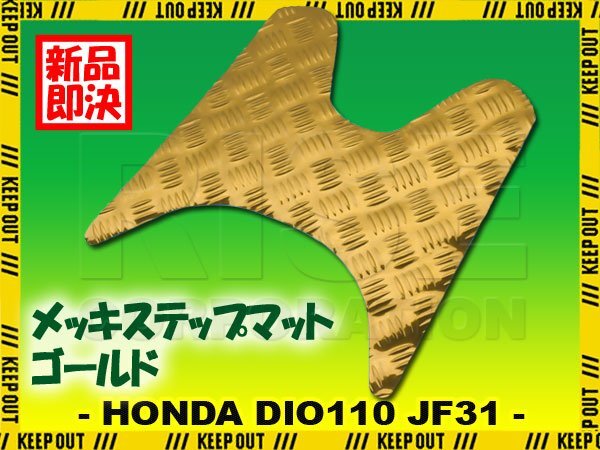 アルミ調 ステップマット ホンダ ディオ110 JF31 ゴールド メッキ バイク ゴムマット ステップボード カスタム DIO110 交換 パーツ 縞板拍卖