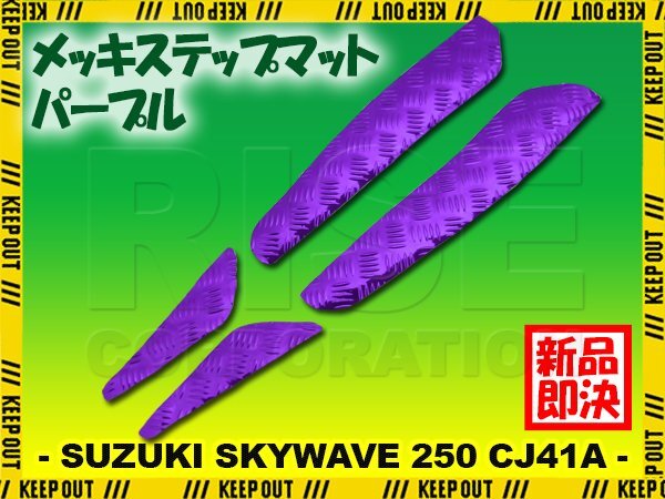 アルミ調 ステップマット スズキ スカイウェイブ250 CJ41A 98年 99年 タイプ1 タイプ2 リミテッド用 スクーター ドレスアップ 紫 パープル拍卖