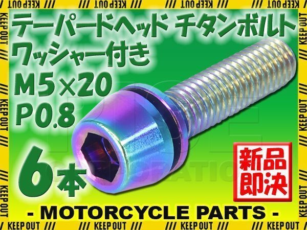 メール便OK!M5×20 P0.8 チタンボルト 6本セット 5mm 20mm ピッチ0.8 ワッシャー付き 焼き色 テーパー ボルト バイク スクリーン カウル拍卖