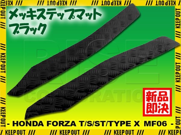 アルミ調 ステップマット ホンダ フォルツァ/T/S/ST/タイプX MF06 ブラック バイク ゴムマット ステップボード カスタム パーツ 補修拍卖