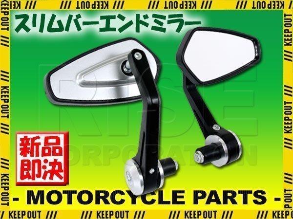 汎用 スリムバーエンドミラー ポリゴンタイプ シルバー マットブラック 左右セット PCX150 LEAD XJR1300 FZ250 ZEPHYRχ グース350拍卖