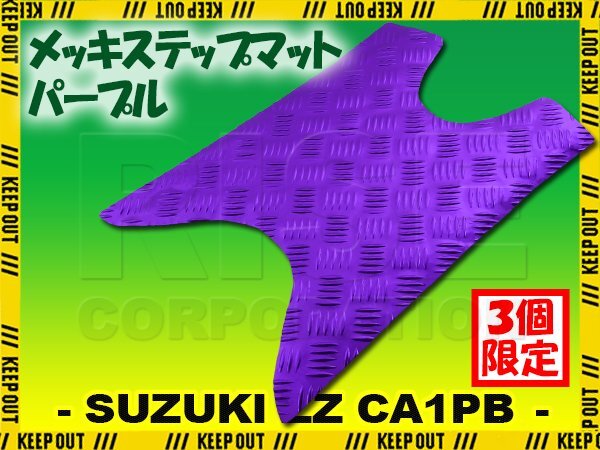 アルミ調 ステップマット スズキ ZZ CA1PB ジーツー インチアップスポーツ パープル メッキ バイク ゴムマット ステップボード カスタム拍卖