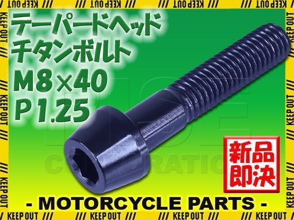 メール便OK!M8×40 P1.25 チタンボルト 1本 8mm 40mm ピッチ1.25 ブラック テーパーボルト キャップボルト クランクケース バイク拍卖