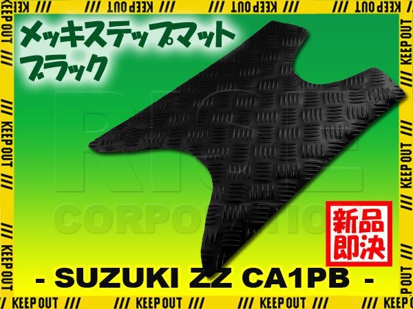 アルミ調 ステップマット スズキ ZZ CA1PB ジーツー インチアップスポーツ ブラック メッキ バイク ゴムマット ステップボード カスタム拍卖