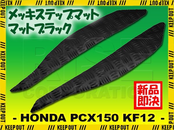 ステップマット ホンダ PCX150 KF12 マットブラック バイク ゴムマット ステップボード カスタム 交換 パーツ 補修 初期型 防水拍卖