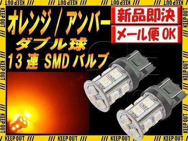 T20 ウェッジ SMD LEDバルブ オレンジ ダブル 13連 ポジション ウイポジ 補修 交換 カスタム 電装 バイク 自動車拍卖