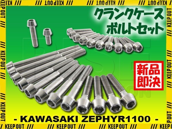 チタンボルト カワサキ ゼファー1100専用 ZR1100 A1 A2 A3 クランクケース エンジンカバー ボルト セット 24本 シルバー 軽量化 カスタム拍卖