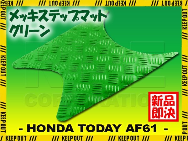 アルミ調 ステップマット ホンダ トゥデイ SP/DX AF61 グリーン メッキ バイク ゴムマット ステップボード カスタム拍卖