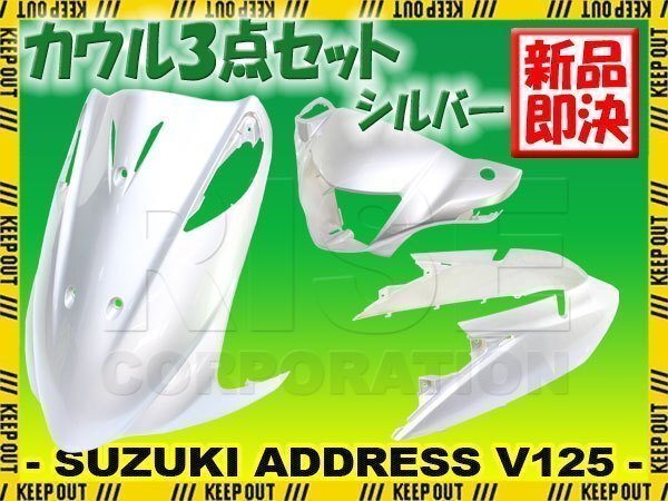 スズキ アドレスV125 アドレスV125G CF46A CF4EA K5 K6 K7 K9 外装 カウル 3点 セット シルバー 銀 塗装済み 外装 パーツ拍卖