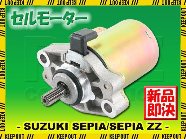 スズキ セピア CA1EA CA1HA セピアZZ CA1EB CA1EC CA1HC セルモーター スターター モーター 社外品 純正互換 31100-36C02 交換 修理 SUZUKI拍卖
