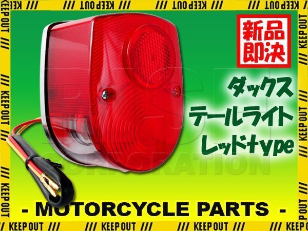 ホンダ 純正タイプ テールライト ダックス モンキー ゴリラ シャリー カブ ASSY レッド レンズ テールランプ ユニット レストア カスタム拍卖