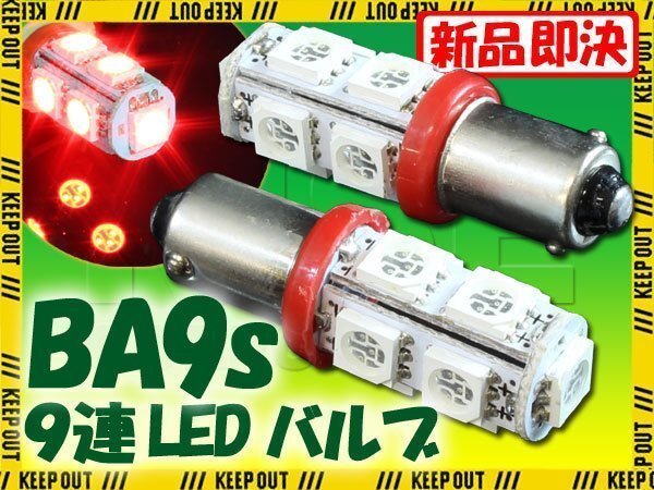 メール便OK! G14 BA9S 9連 SMD 3チップ LEDバルブ レッド 2個セット T8.5 12V用 バイク 車 ポジションライト メーターランプなど拍卖