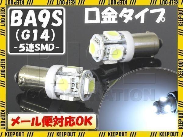 メール便OK! SMD/LEDバルブ BA9S G14 5連 ホワイト 2個 ウインカー スモール ポジション テール ブレーキ リアフォグ カーテシ拍卖