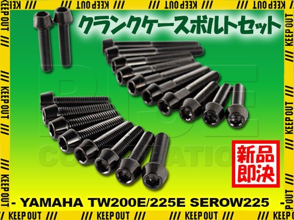 チタンボルト ヤマハ TW200E TW225E SEROW225専用 クランクケース エンジンカバー ボルト セット 20本 ブラック 軽量化 カスタム拍卖