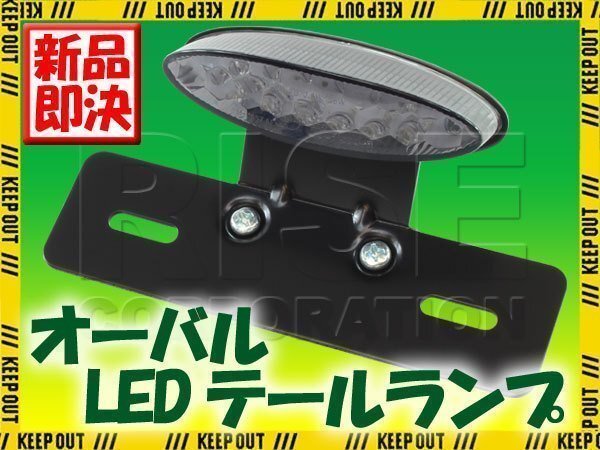 オーバル LEDテールランプ スモーク ブラックブラケット ST250Eタイプ ST250 バンバン200 グラストラッカービッグボーイ DF200E エストレヤ拍卖