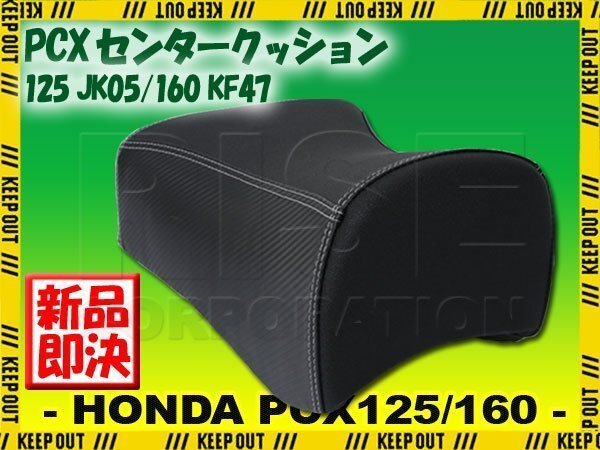 センタークッション ホンダ PCX125 PCX160 JK05 KF47 ブラック バイク オートバイ ニーグリップ フロントシート カスタムシート 外装拍卖