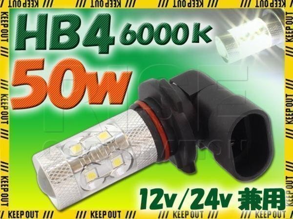 高品質!! 50W LEDバルブ 【 HB4 6000K 】 フォグランプ 等に… 12V/24V兼用 無極性タイプ ホワイト発光 1個 バイク 自動車 ヘッドライト拍卖
