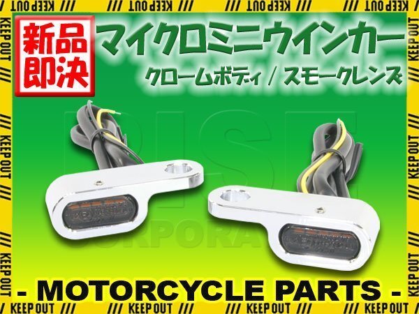 マイクロミニウインカー 車検対応 LED メッキ 鏡面 小型 汎用 ネイキッド ドレスアップ カスタム 部品 ハーレー ネイキッド CL250拍卖