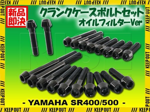 チタンボルト ヤマハ SR400 SR500専用 クランクケース エンジンカバー オイルフィルターカバー セット 20本 ブラック 軽量化 カスタム拍卖