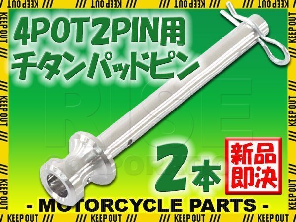 メール便OK!チタン製ブレーキパッドピン ブレンボ キャリパー(65mm/100mm) 4POT 2PIN用 2本セット シルバー 64チタン拍卖