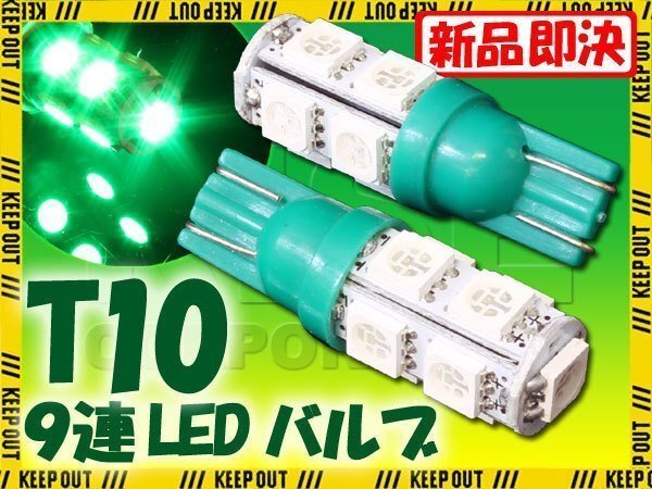 メール便OK! T10 ウェッジ球 9連 SMD 3チップ LEDバルブ グリーン 2個セット 12V用 バイク 車 ポジションライト メーターランプなど拍卖