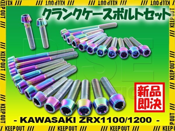 チタンボルト カワサキ ZRX1100 ZRX1200専用 クランクケース エンジンカバー ボルト セット 25本 焼き色 軽量化 カスタム チタン合金拍卖