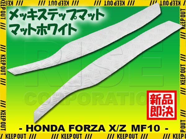ステップマット ホンダ フォルツァX/Z MF10 マットホワイト バイク ゴムマット ステップボード カスタム パーツ 補修 ラバー製拍卖