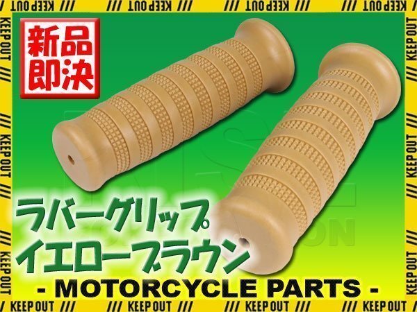 ラバーグリップ 22.2mm イエローブラウン 汎用 左右セット カフェレーサー バイク カスタム TW225 ブロンコ TW200 SR125 YB50 メイト BOLT拍卖