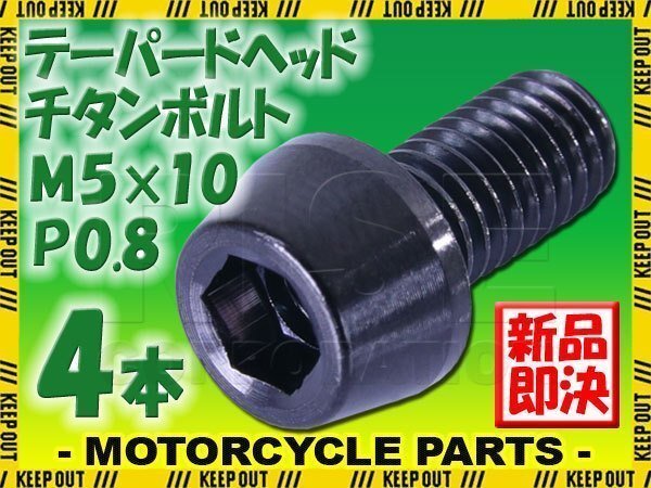 メール便OK!M5×10 P0.8 チタンボルト 4本セット 5mm 10mm ピッチ0.8 ブラック テーパー ボルト バイク 車 自転車 自動車 ロードバイク拍卖