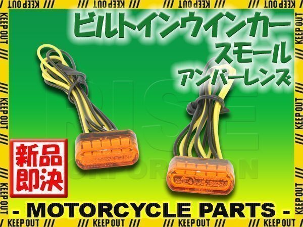 超小型 埋め込み式 マイクロミニ ビルトイン LED ウインカー オレンジレンズ 車検対応 2個セット オレンジ/アンバー発光拍卖