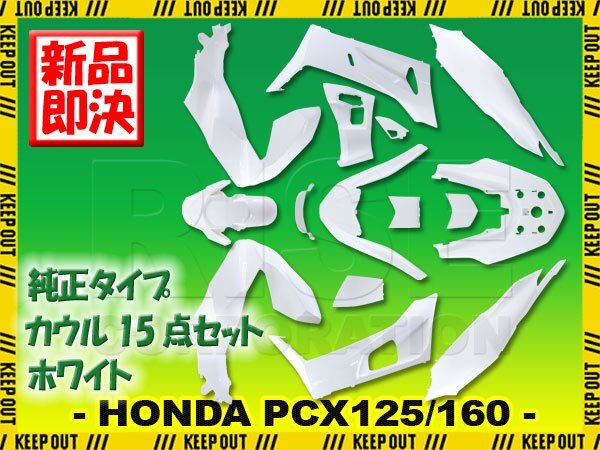 PCX125 PCX160 2021年モデル JK05 KF47 純正タイプ 外装カウル ホワイト 15点セット ホンダ アッパーカウル フロント リア サイド インナー拍卖