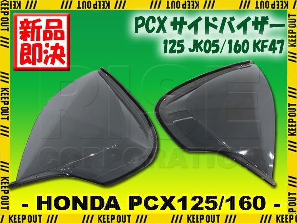 サイドバイザー ホンダ PCX125 PCX160 JK05 KF47 スモーク ブラック 風防 防寒対策 左右セット バイク オートバイ カスタム 外装 パーツ拍卖