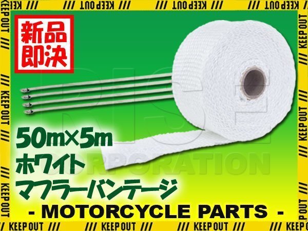マフラーバンテージ サーモバンテージ 耐熱 1200℃ 50mm 5m 結束バンド付 ホワイト 白 マフラー エキマニ エキゾースト 熱対策 バイク拍卖