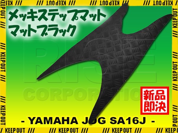 ステップマット ヤマハ ジョグ JOG ZR/C/Z2/EVO SA16J マットブラック バイク ゴムマット ステップボード 交換 カスタム パーツ拍卖
