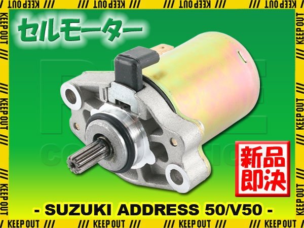 スズキ アドレス50 CA1NA アドレスV50 CA1FA CA1FB セルモーター スターター モーター 社外品 純正互換 31100-36C02 交換 修理 パーツ拍卖