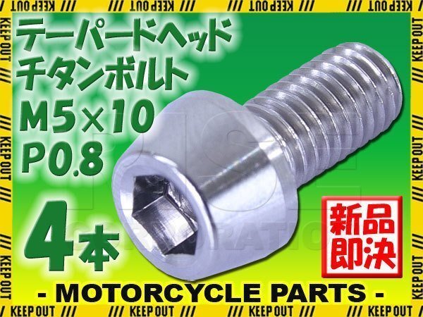メール便OK!M5×10 P0.8 チタンボルト 4本セット 5mm 10mm ピッチ0.8 シルバー テーパー ボルト バイク 車 自転車 自動車 ロードバイク拍卖