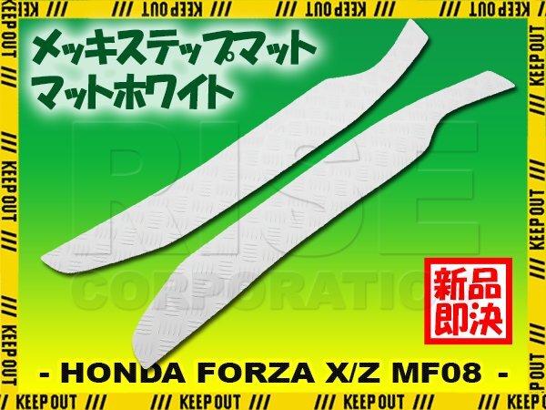 縞鋼板調 ステップマット ホンダ フォルツァ X/Z MF08 マットホワイト バイク ゴムマット ステップボード カスタム パーツ 補修 ラバー製拍卖