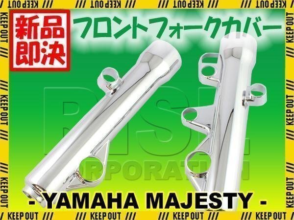 マジェスティ250 4D9 SG20J メッキフロントフォークカバー 外装 フォーク フロント カバー サスペンション ショック 外装 アウターチューブ拍卖