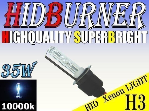 HID 補修用 バルブ 35W H3 バーナー 単体 10000k/ケルビン 汎用 ヘッドライト フォグ ライト ランプ キセノン ケルビン 補修 交換拍卖