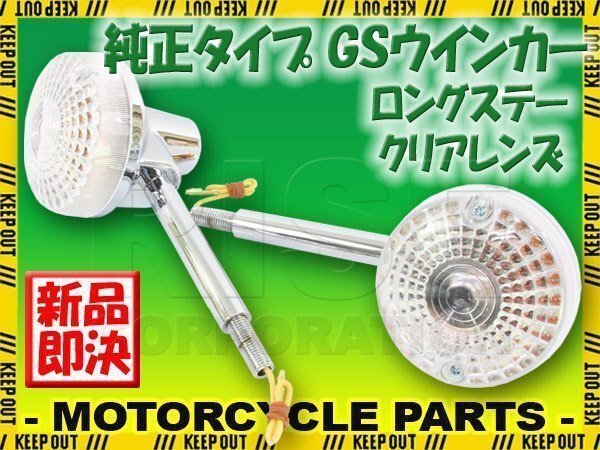 GS 純正タイプ メッキ ウインカー ロングステー クリアレンズ 2個セット GS400 GS400L GS500E GS550 GS750 GS1000 GPZ400F Z400FX GSX拍卖