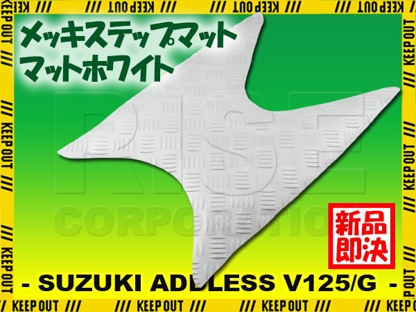 ステップマット スズキ アドレスV125/G CF46A CF4EA マットホワイト バイク ゴムマット ステップボード カスタム拍卖