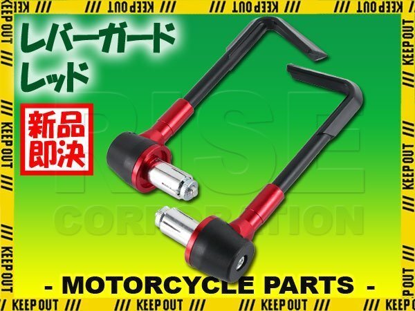 ブレーキレバー ガード 赤 バイク カスタム 部品 バーエンド GSX-8S 250SB DR125SM ZX-4R ER-4n ZX-25R ZX-6R NINJA400 NINJAe-1 バルカン拍卖