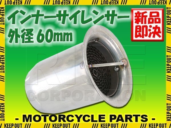 インナーサイレンサー 60mm 消音 触媒型 ステンレス バッフル 差込用 汎用 Cタイプ バイク オートバイ マフラー カスタム パーツ 交換 補修拍卖