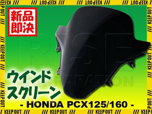PCX160 PCX125 JK05 KF47 メーターバイザー 純正タイプ ウインドスクリーン 黒 ブラック スモーク 風防 ホンダ 外装 パーツ 社外品拍卖