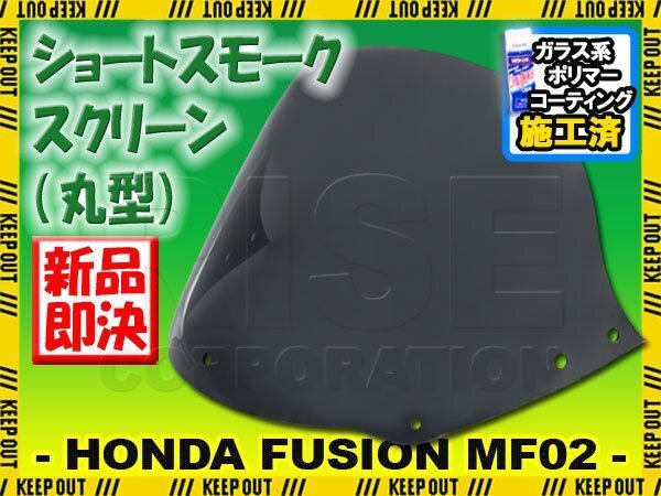 特典あり!! ホンダ フュージョン SE X/XX MF02 ショートスクリーン スモーク 風防 丸型 外装 フロント カスタム パーツ 交換 バイク 防寒拍卖