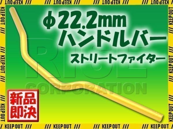 汎用 アルミ製 ストリートファイターハンドル 22.2mm ゴールド モンキー ゴリラ CRM250 CB223 GB250 XR250モタード ホーネット エイプ拍卖
